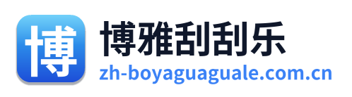 博雅刮刮乐